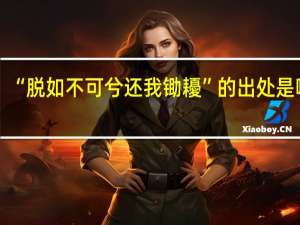 “脱如不可兮还我锄耰”的出处是哪里