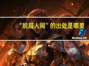 “脱屣人间”的出处是哪里