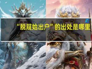 “脱屣始出户”的出处是哪里