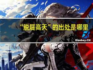 “脱屣高天”的出处是哪里