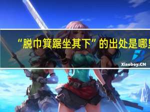 “脱巾箕踞坐其下”的出处是哪里
