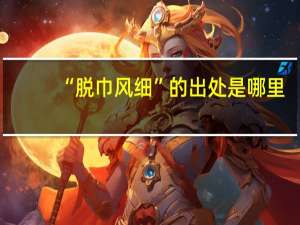 “脱巾风细”的出处是哪里