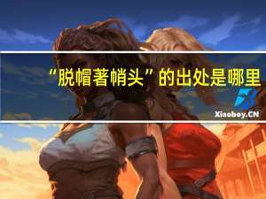 “脱帽著帩头”的出处是哪里