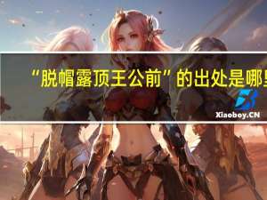“脱帽露顶王公前”的出处是哪里