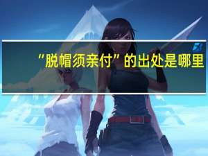 “脱帽须亲付”的出处是哪里