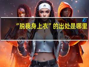 “脱我身上衣”的出处是哪里
