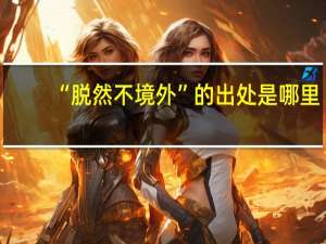 “脱然不境外”的出处是哪里