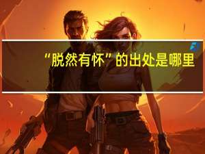 “脱然有怀”的出处是哪里