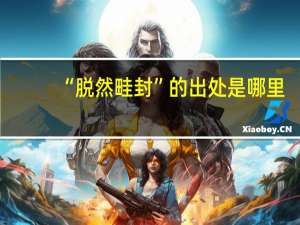 “脱然畦封”的出处是哪里