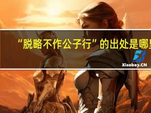 “脱略不作公子行”的出处是哪里