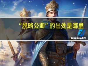 “脱略公卿”的出处是哪里
