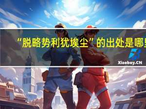 “脱略势利犹埃尘”的出处是哪里