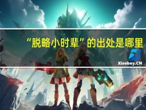 “脱略小时辈”的出处是哪里