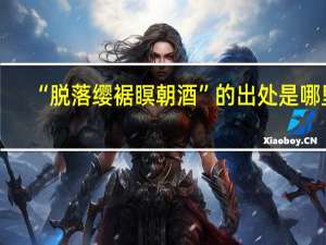 “脱落缨裾瞑朝酒”的出处是哪里