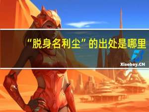 “脱身名利尘”的出处是哪里