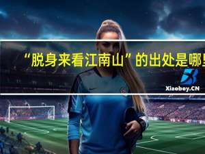 “脱身来看江南山”的出处是哪里
