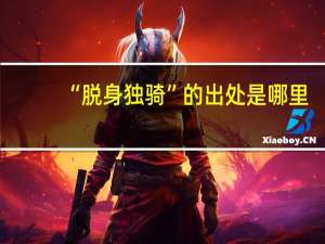 “脱身独骑”的出处是哪里