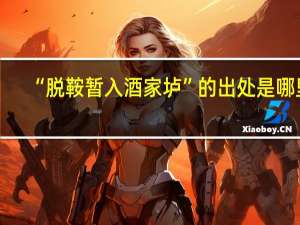 “脱鞍暂入酒家垆”的出处是哪里