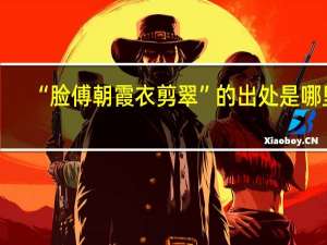 “脸傅朝霞衣剪翠”的出处是哪里