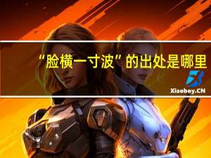 “脸横一寸波”的出处是哪里