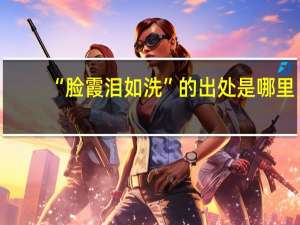 “脸霞泪如洗”的出处是哪里