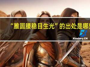 “脽圆腰稳目生光”的出处是哪里