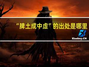 “脾土成中虚”的出处是哪里