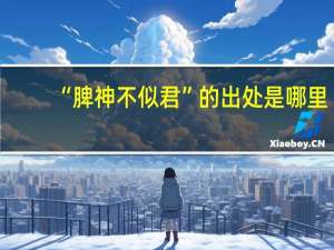 “脾神不似君”的出处是哪里