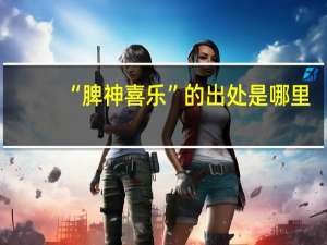 “脾神喜乐”的出处是哪里