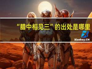 “腊中相见三”的出处是哪里