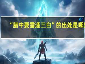 “腊中要雪逢三白”的出处是哪里