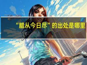 “腊从今日尽”的出处是哪里