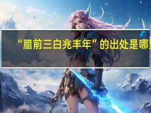 “腊前三白兆丰年”的出处是哪里