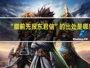 “腊前先报东君信”的出处是哪里