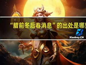 “腊前冬后春消息”的出处是哪里