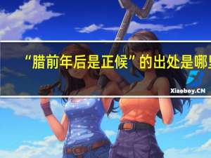 “腊前年后是正候”的出处是哪里