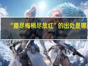 “腊尽梅梢尽放红”的出处是哪里