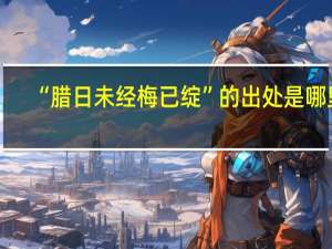 “腊日未经梅已绽”的出处是哪里