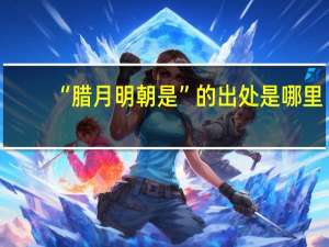 “腊月明朝是”的出处是哪里