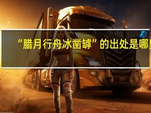 “腊月行舟冰凿罅”的出处是哪里