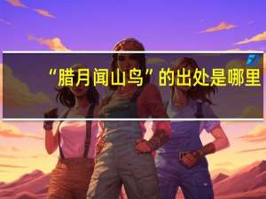 “腊月闻山鸟”的出处是哪里