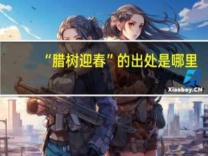 “腊树迎春”的出处是哪里