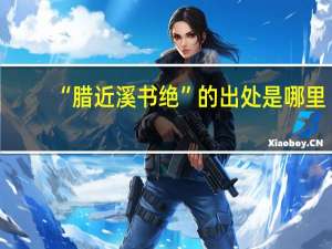 “腊近溪书绝”的出处是哪里