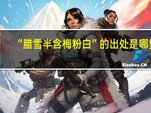 “腊雪半含梅粉白”的出处是哪里