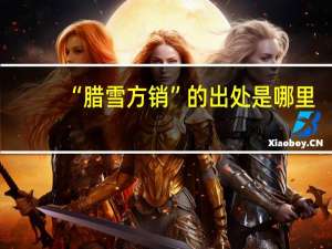 “腊雪方销”的出处是哪里