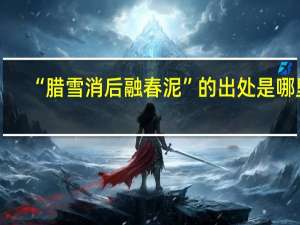 “腊雪消后融春泥”的出处是哪里