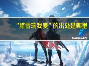 “腊雪瑞我麦”的出处是哪里