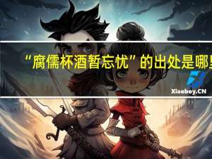“腐儒杯酒暂忘忧”的出处是哪里