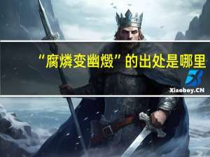 “腐燐变幽燬”的出处是哪里