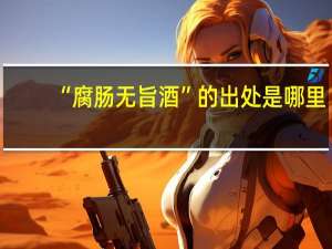 “腐肠无旨酒”的出处是哪里